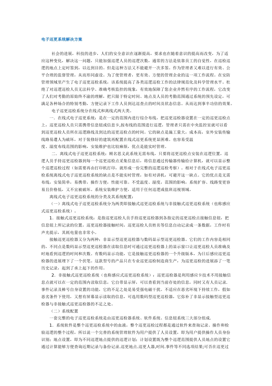 电子巡更系统解决方案_第1页