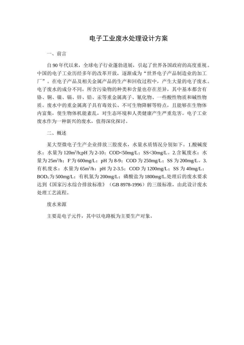 电子工业废水处理_第1页