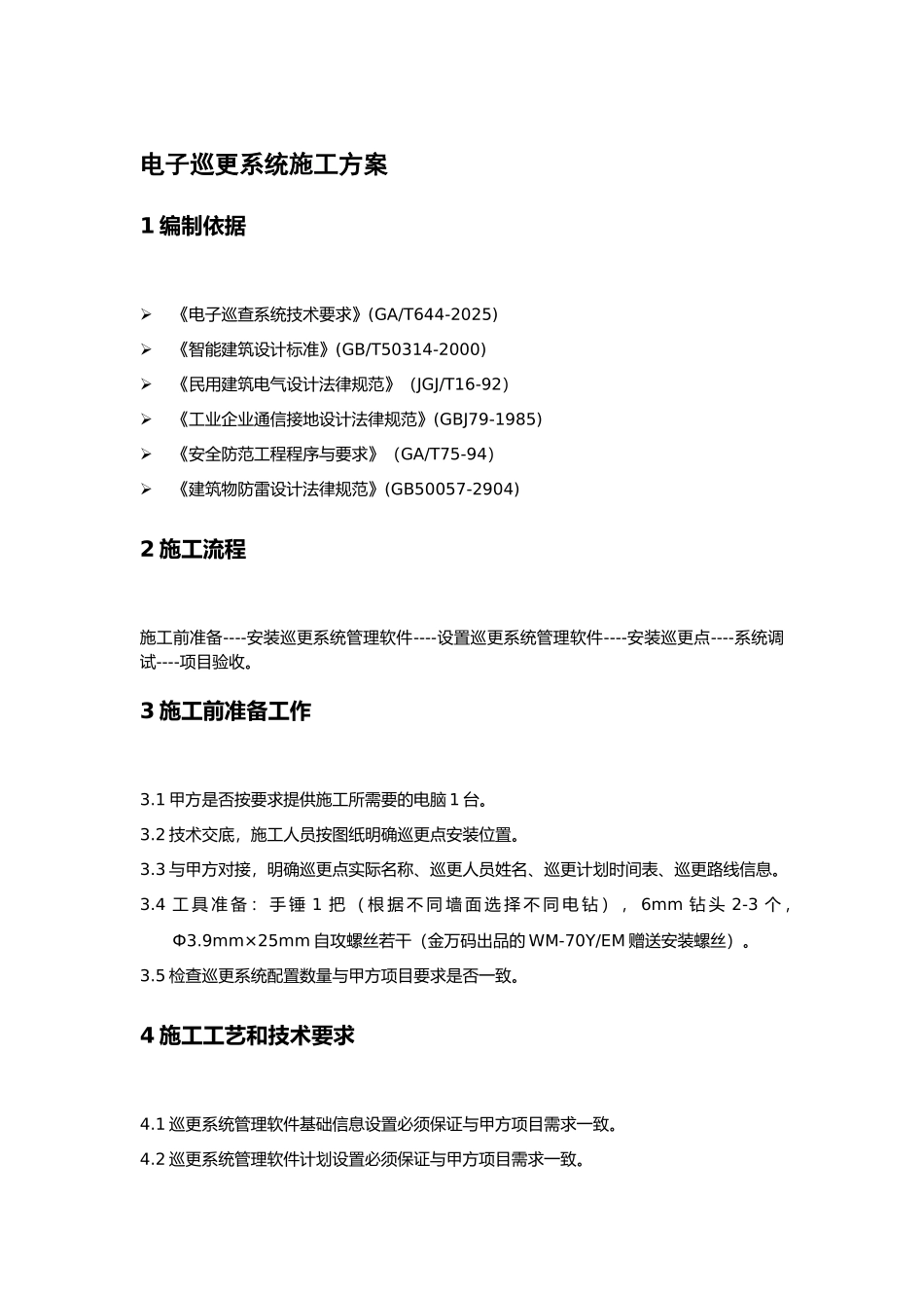 电子巡更系统施工方案_第1页