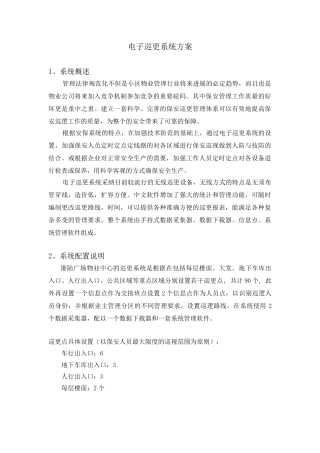 电子巡更系统方案