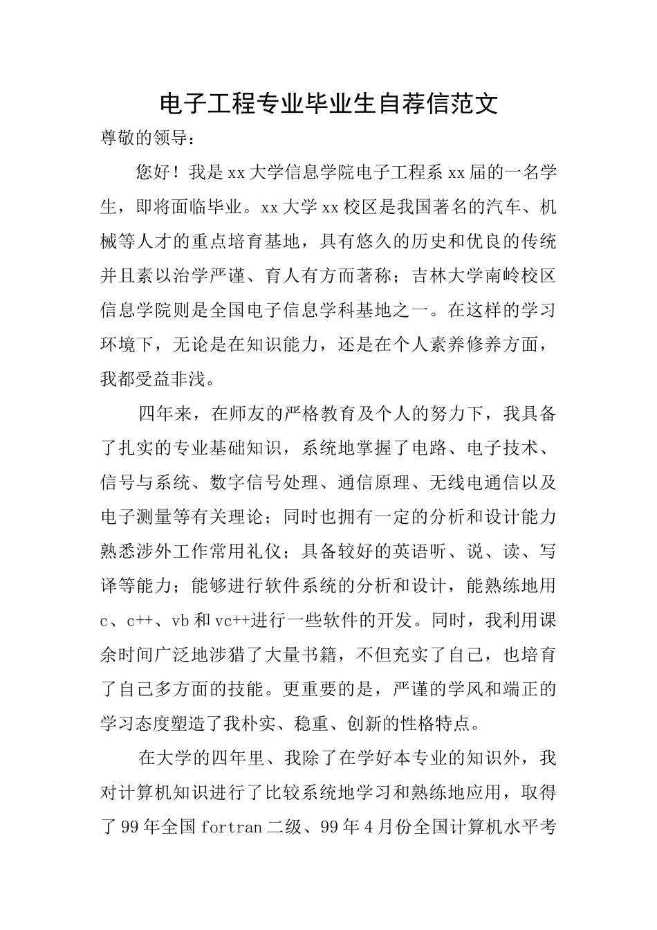 电子工程专业毕业生自荐信范文_第1页