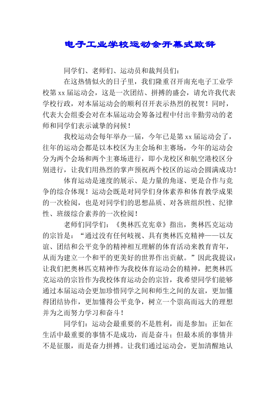 电子工业学校运动会开幕式致辞_第1页