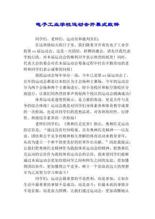 电子工业学校运动会开幕式致辞