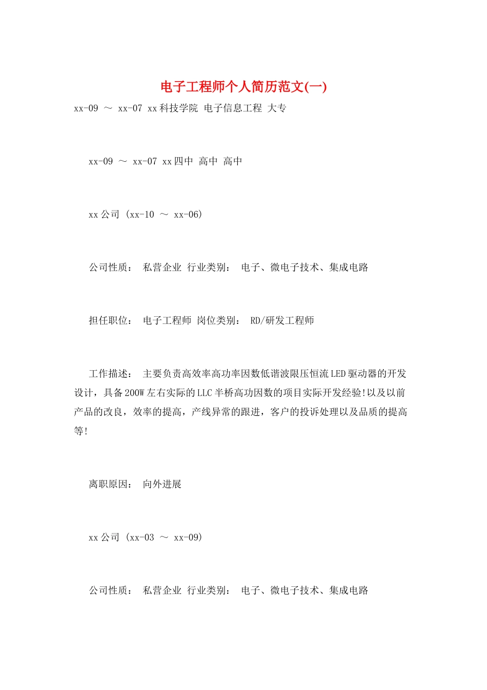 电子工程师个人简历范文(一)_第1页