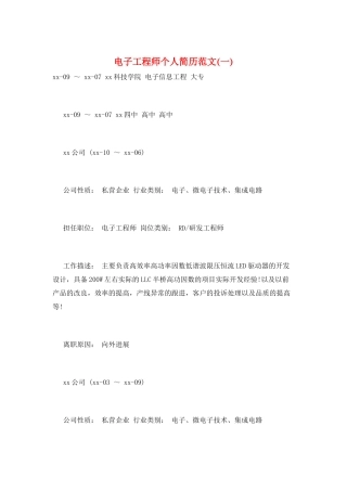 电子工程师个人简历范文(一)