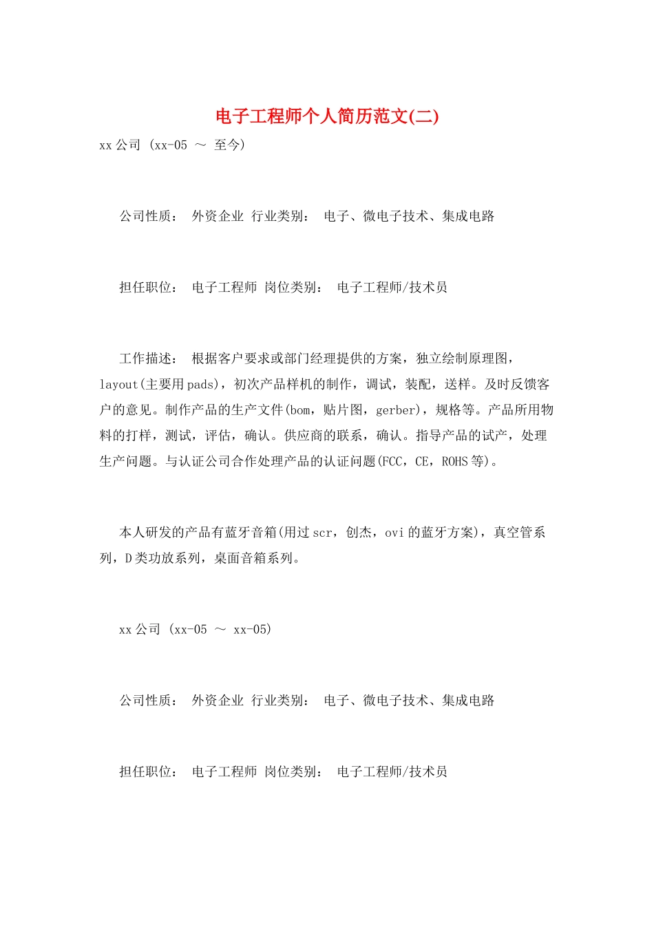 电子工程师个人简历范文_第1页