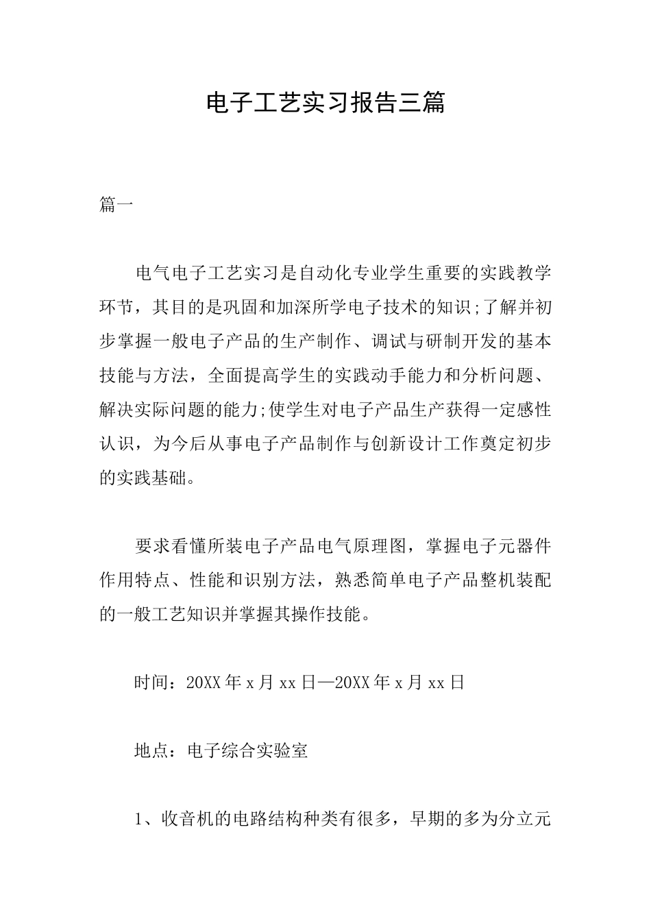 电子工艺实习报告三篇_第1页