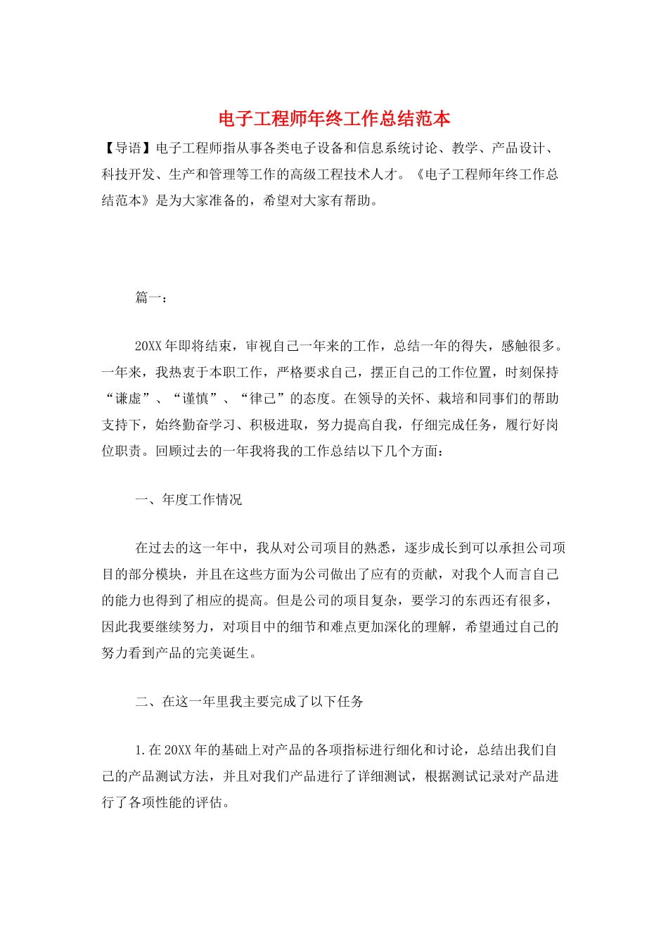 电子工程师年终工作总结范本_第1页