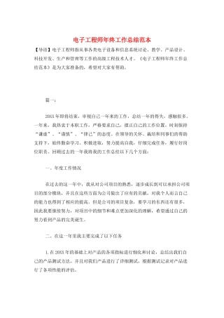 电子工程师年终工作总结范本