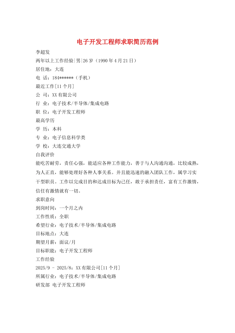 电子开发工程师求职简历范例_第1页