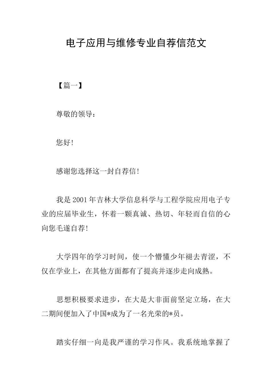 电子应用与维修专业自荐信范文_第1页