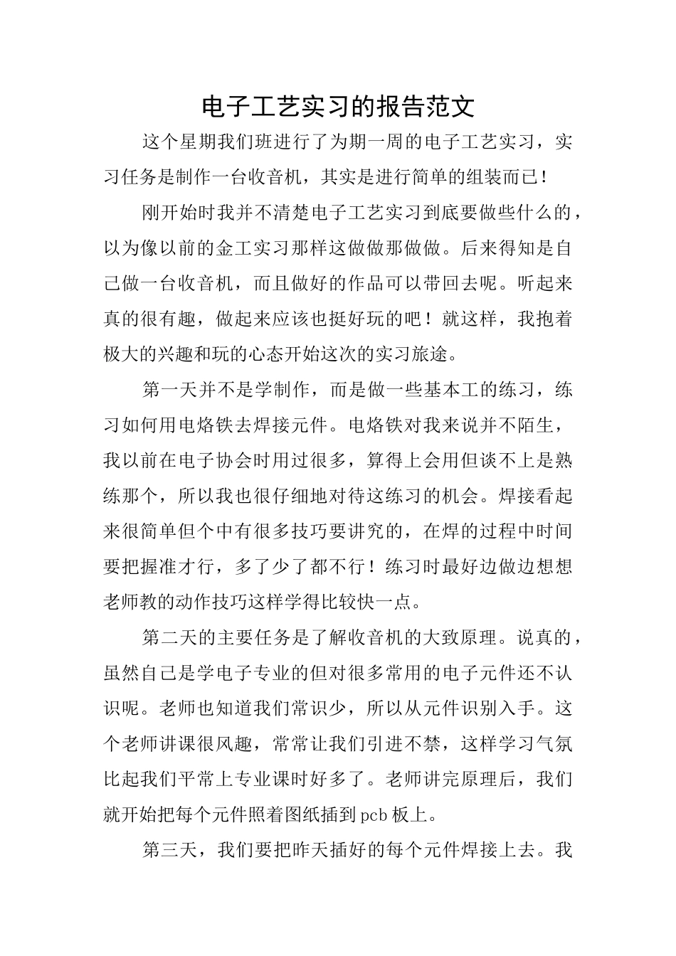 电子工艺实习的报告范文_第1页