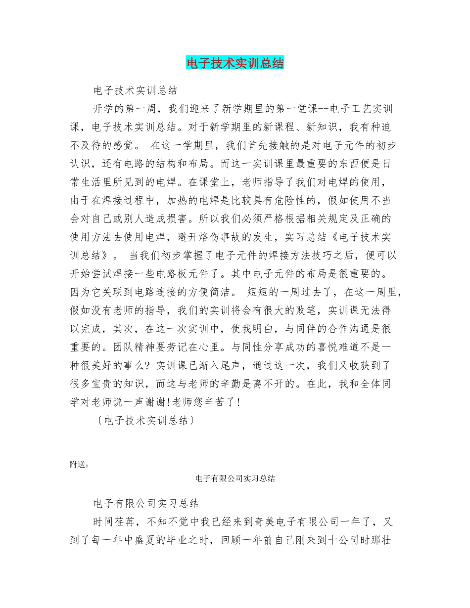 电子技术实训总结_第1页