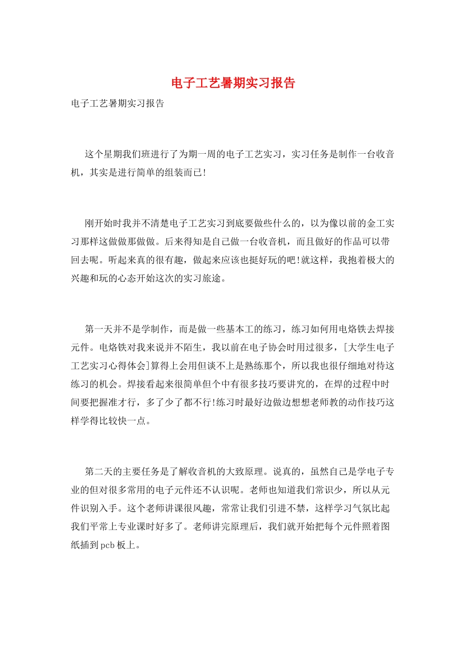 电子工艺暑期实习报告_第1页