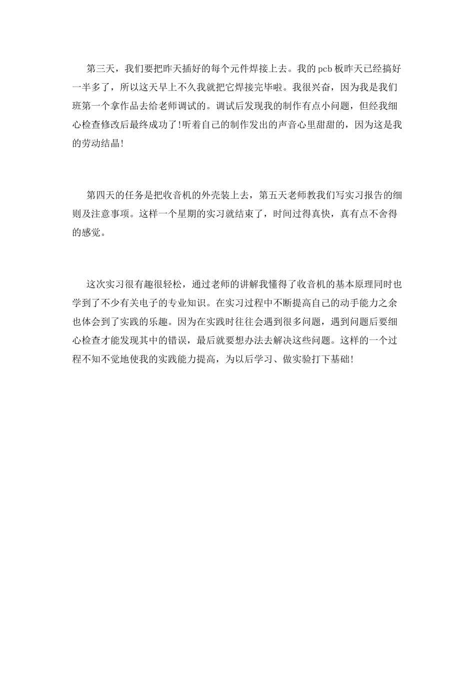 电子工艺暑期实习报告_第2页