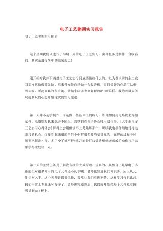 电子工艺暑期实习报告