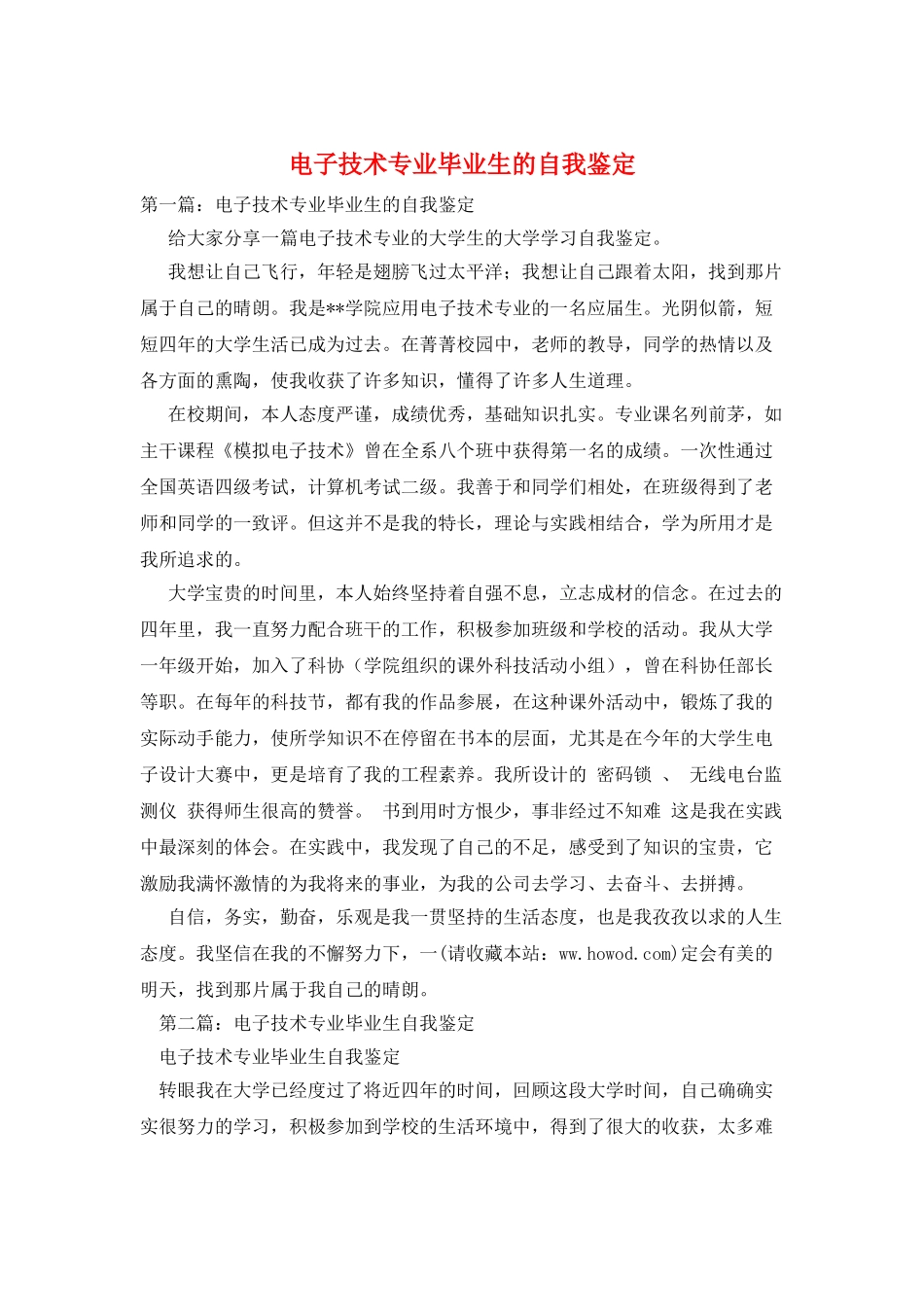 电子技术专业毕业生的自我鉴定_第1页