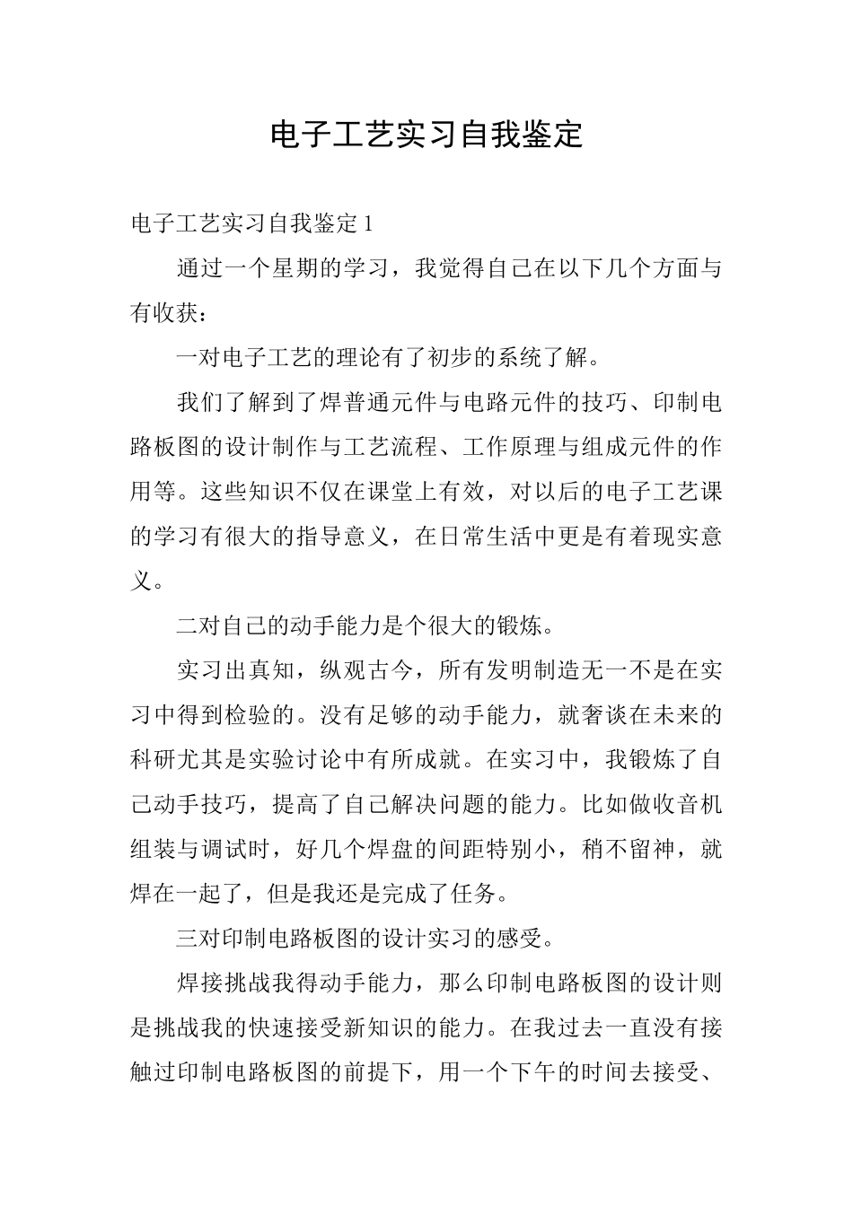 电子工艺实习自我鉴定_第1页