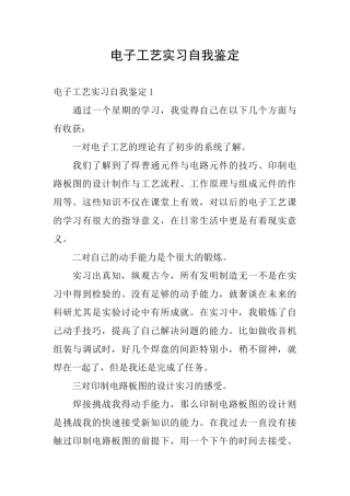 电子工艺实习自我鉴定