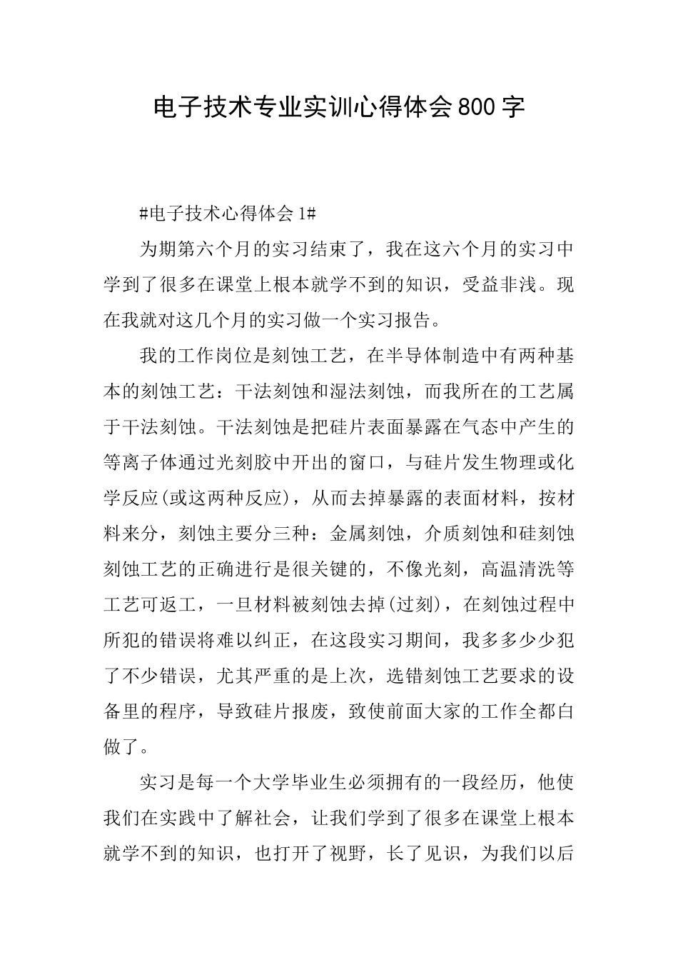 电子技术专业实训心得体会800字_第1页