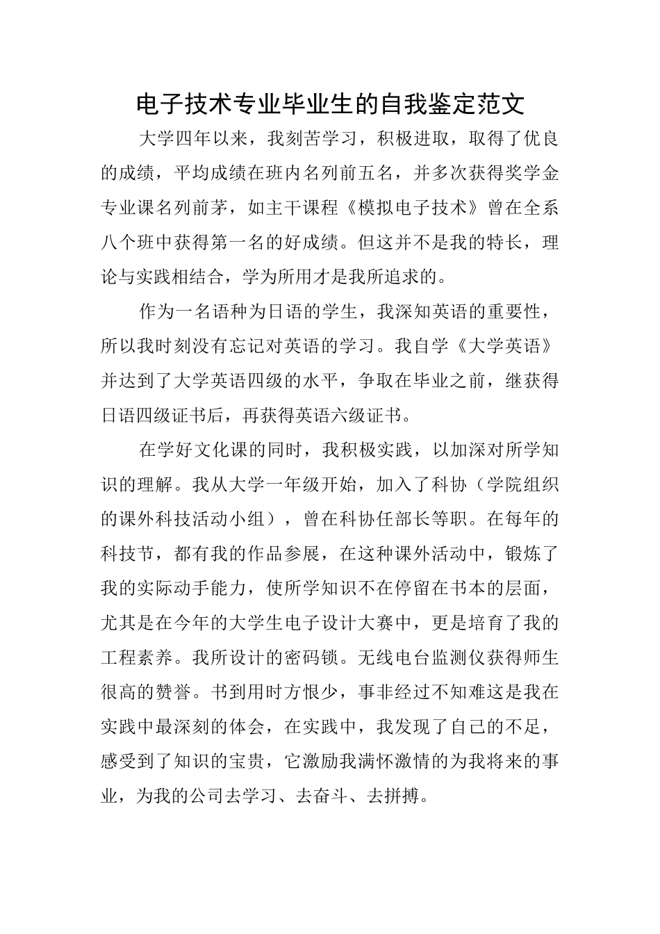 电子技术专业毕业生的自我鉴定范文_第1页