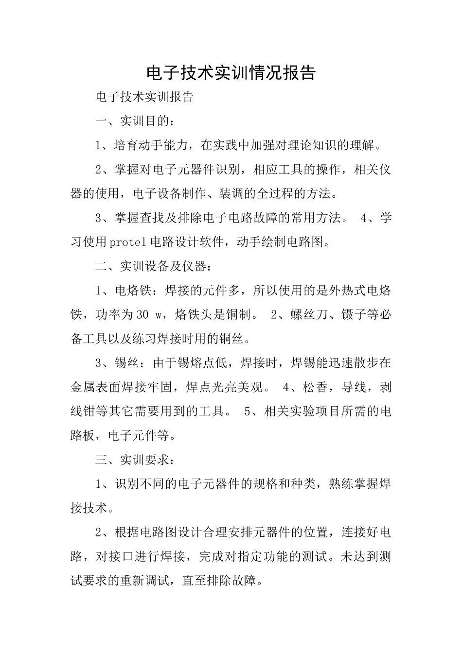 电子技术实训情况报告_第1页