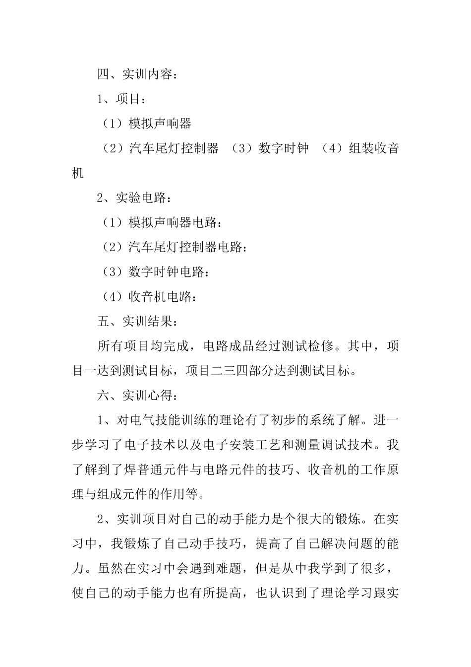 电子技术实训情况报告_第2页