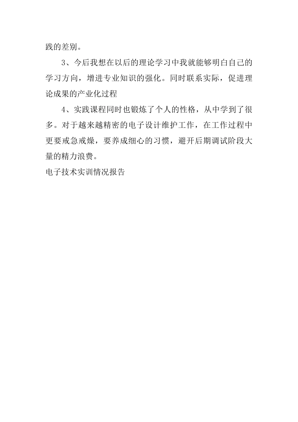 电子技术实训情况报告_第3页
