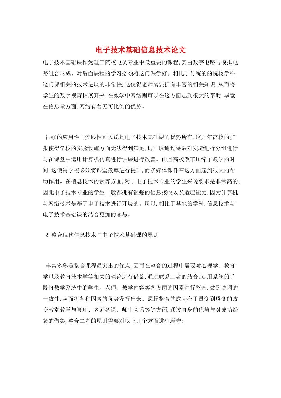电子技术基础信息技术论文_第1页