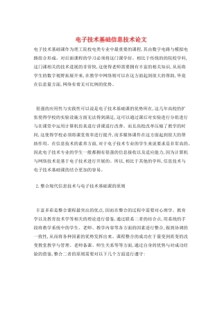 电子技术基础信息技术论文