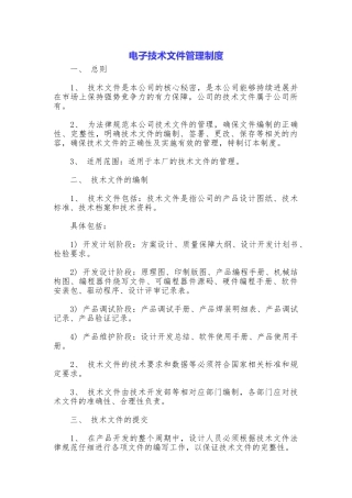 电子技术文件管理制度