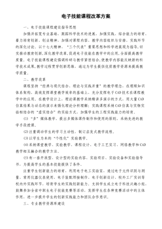 电子技能课程改革方案