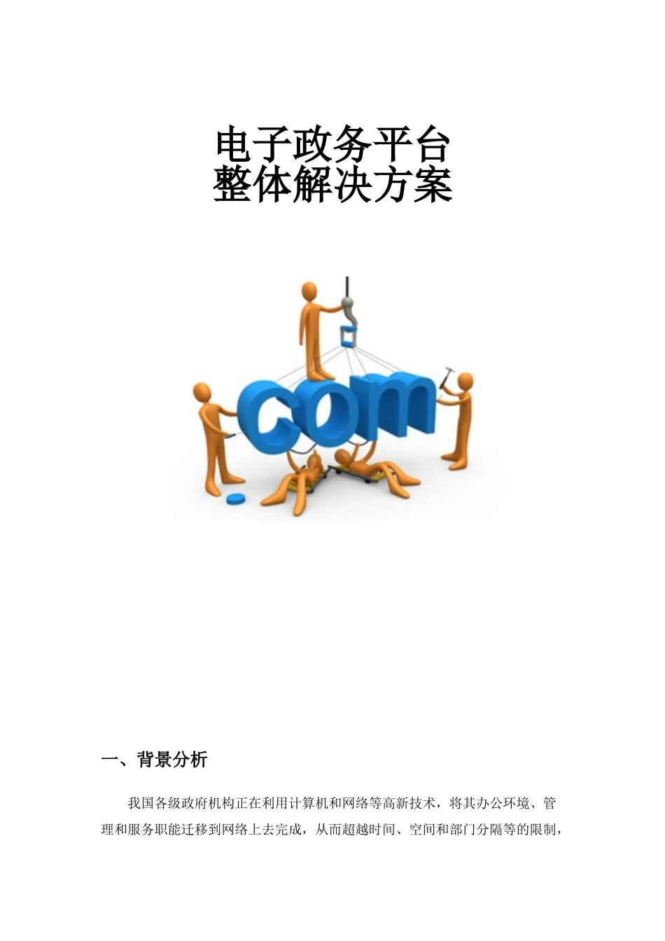 电子政务平台整体解决方案_第1页