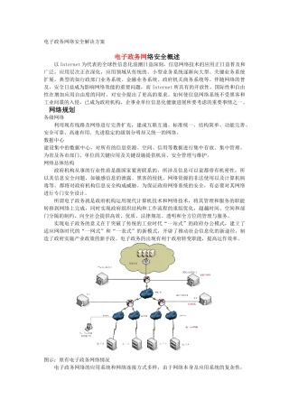 电子政务网络安全解决方案