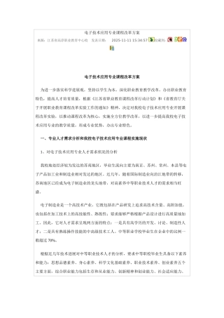 电子技术应用专业课程改革方案