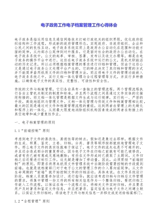 电子政务工作电子档案管理工作心得体会
