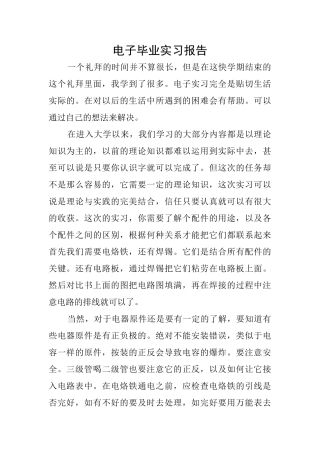 电子毕业实习报告