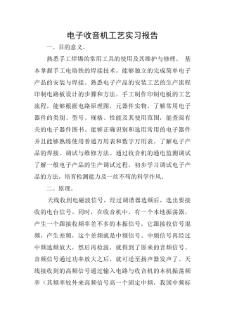 电子收音机工艺实习报告