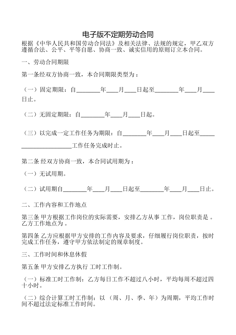 电子版不定期劳动合同_第1页