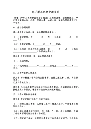 电子版不定期劳动合同范本