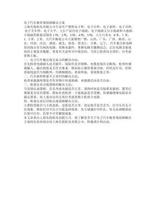 电子汽车衡常规故障解决方案