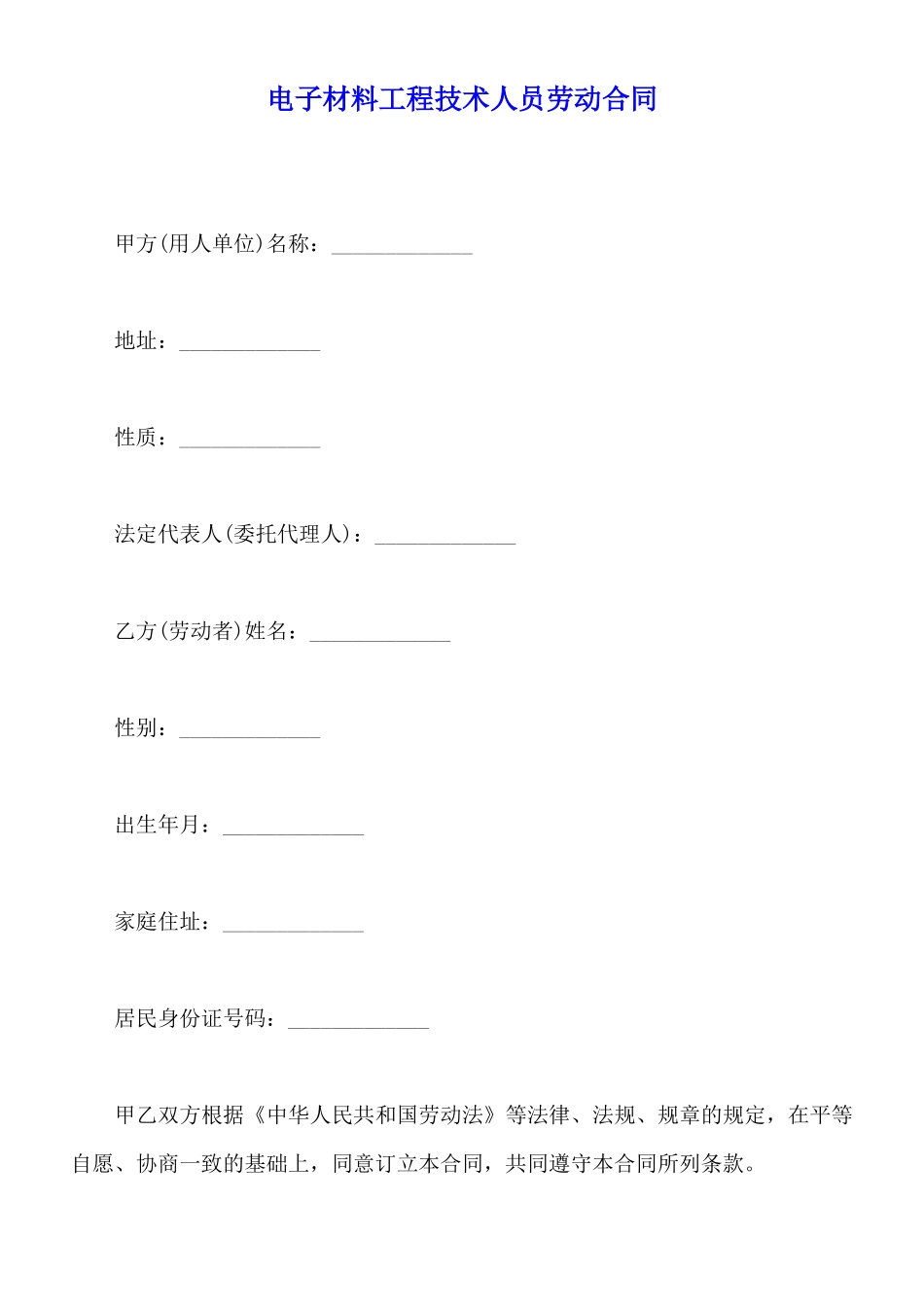 电子材料工程技术人员劳动合同_第1页