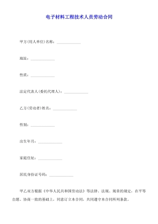 电子材料工程技术人员劳动合同