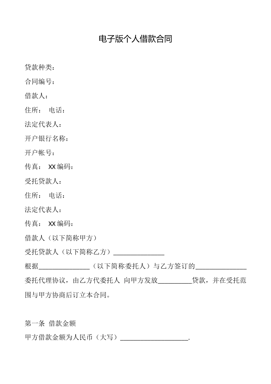 电子版个人借款合同_第1页