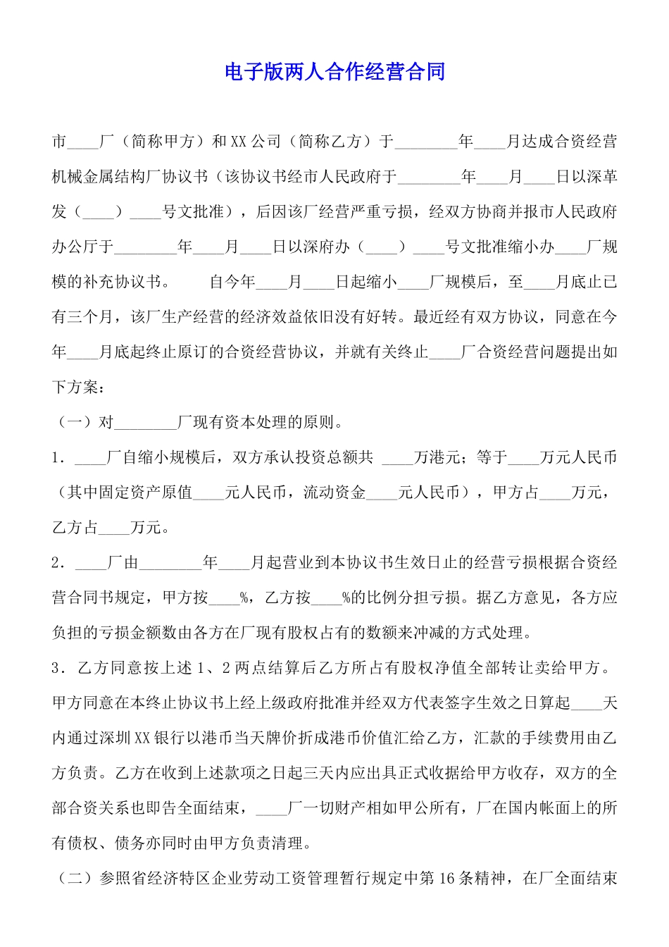 电子版两人合作经营合同_第1页