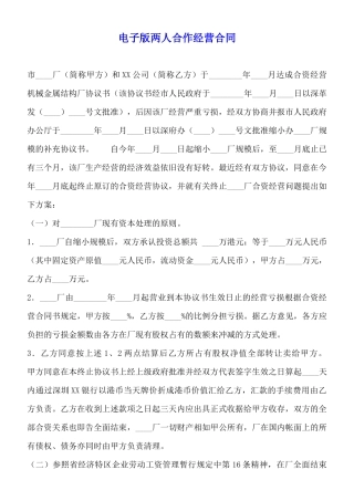 电子版两人合作经营合同