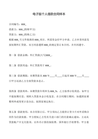 电子版个人借款合同样本