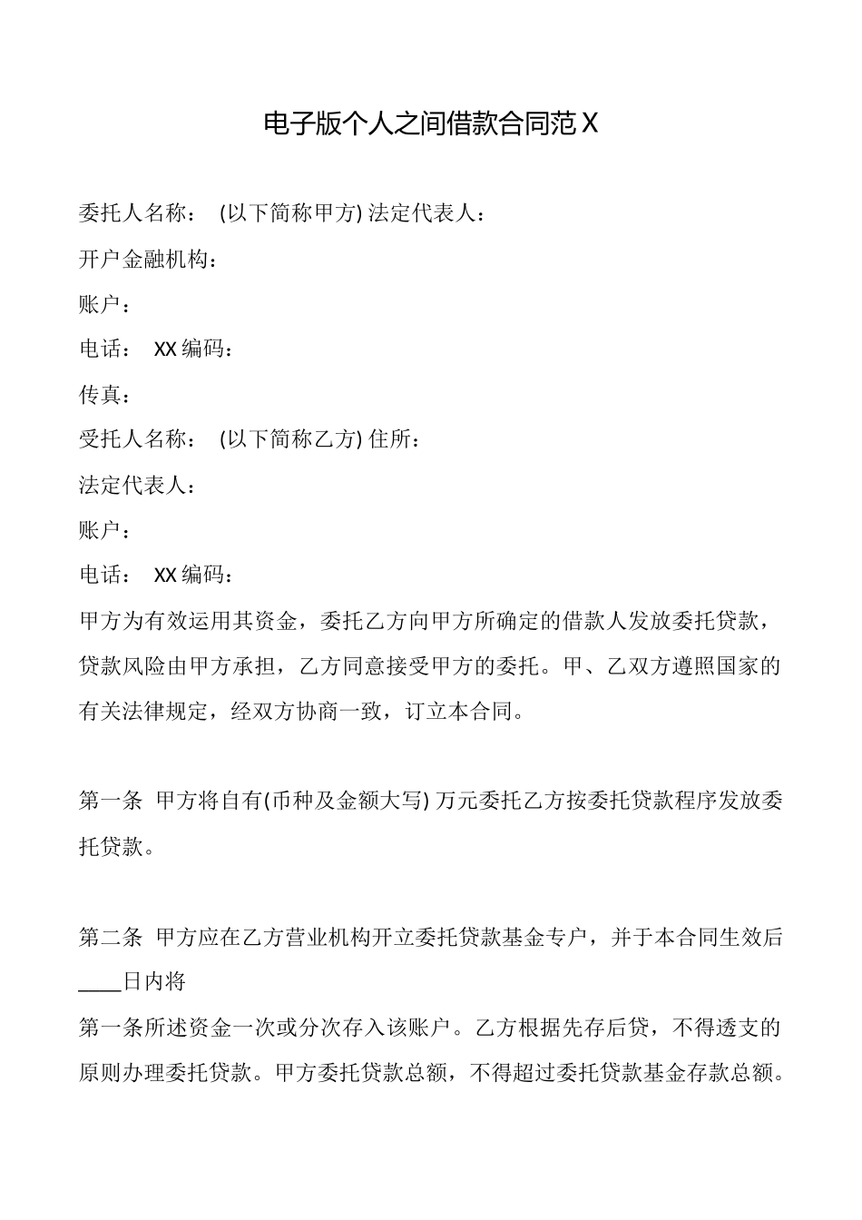 电子版个人之间借款合同_第1页