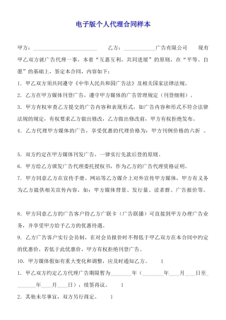电子版个人代理合同样本