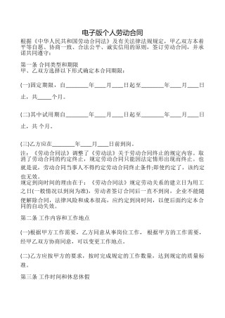 电子版个人劳动合同